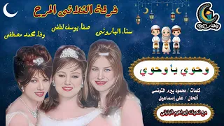 وحوي يا وحوي فرقة الثلاثى المرح بجودة عالية 