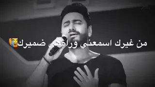 اغاني تامر حسني انا تعبان من غيرك اسمعني وراضي ضميرك 