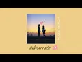 มันคือความรัก Mr.Lazy feat Lula [Hi-Fi]