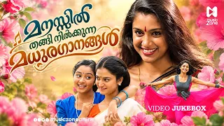 മനസ്സിൽ തങ്ങി നിൽക്കുന്ന മധുരഗാനങ്ങൾ ❤️ | Malayalam Evergreen Songs | Beautiful Evergreen Songs 💙