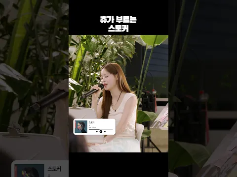 💿츄 - 스토커 | 지켜츄 버츄킹 EP.2