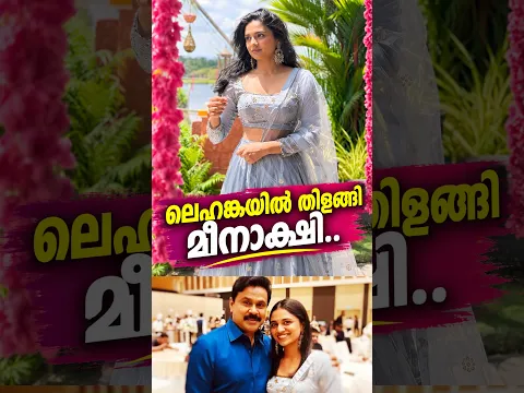 കല്യാണ ഒരുക്കങ്ങൾ തുടങ്ങി.. ലെഹങ്കയിൽ തിളങ്ങി മീനാക്ഷി..l #shorts l Meenakshi