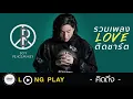 LONG PLAY เพลงฮิต BOY PEACEMAKER : รวมเพลงLOVEติดชาร์ต