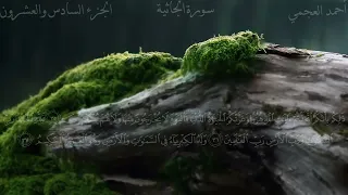 سورة الجاثية كاملة بصوت الشيخ احمد العجمي بدون اعلانات 