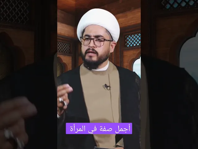 ⁣أجمل صفة في المرأة هي.... (العفة) #shorts
