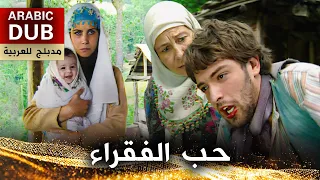 حب الفقراء فيلم تركي مدبلج للعربية Ankara Da Yedim Taze Meyveyi 