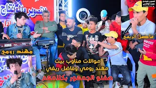 موال مهند رومي وفاضل الريفي 2021 شاهد شلون صفنو الجمهور بكلامهم حنه علي الدراجي 