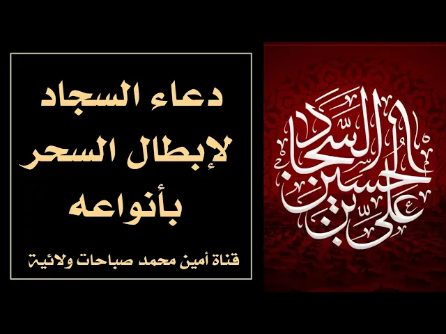دعاء السجاد لإبطال السحر