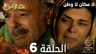 مسلسل لا مكان لا وطن Yersiz Yurtsuz مدبلج الحلقة 6 