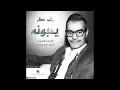 Rabeh Sager ... Youhebounah | رابح صقر ... يحبونه