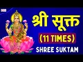 Download Lagu श्री सूक्तम् ११ आवर्तन | Shri Suktam 11 Times with Lyrics | ॐ हिरण्यवर्णाम हरिणीं सुवर्ण..