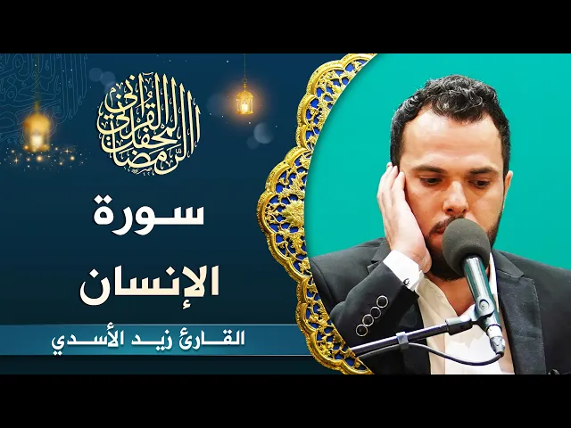 ⁣القارئ زيد الأسدي | سورة الأنسان (1-31) | المحفل القرآني الرمضاني 1444هـ
