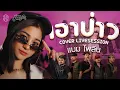 Download Lagu เอาป่าว - มอส คำหมากบิน [Cover Livesession Version แบม ไพลิน x วง สำราญชน]