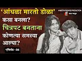Download Lagu ‘दादा माणूस’ Dada Manus - आंधळा मारतो डोळा कसा बनला ? चित्रपट बनताना कोणत्या समस्या आल्या  एपिसोड 84