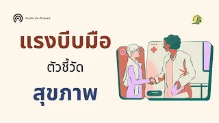 แรงบีบมือที่ลดลงอาจบ่งบอกถึงปัญหาสุขภาพอะไรได้บ้าง