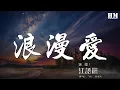 Download Lagu 江語晨 - 浪漫愛『跟着我走 雙腳踩在沙灘上迎着感動』【動態歌詞Lyrics】