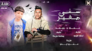 مهرجان سني صغير معاذ و روبعه كلمات بوكشا مزيكا عمرو ايدو توزيع احمد فيجو 