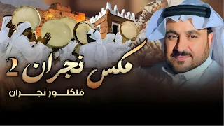 مكس نجران 2 فلكلور نجران اداء نجم الفلكلور الشعبي عبدالله الخاطر حصريا 2024 