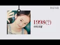 크리스탈은 언제부터 옷을 잘 입었나? 데뷔 16년만에 첫 솔로 데뷔한 크리스탈의 #패션타임라인
