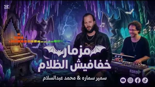 مزمار خفافيش الظلام       الموسيقار سمير سماره   لاول مره حظ هيكسر مصر في الافراح دندنها