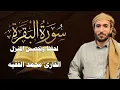 Download Lagu سورة البقرة (كاملة) للشيخ محمد الفقيه لحفظ وتحصين المنزل وجلب الرزق البركة تلاوة رائعة Sourah Baqara