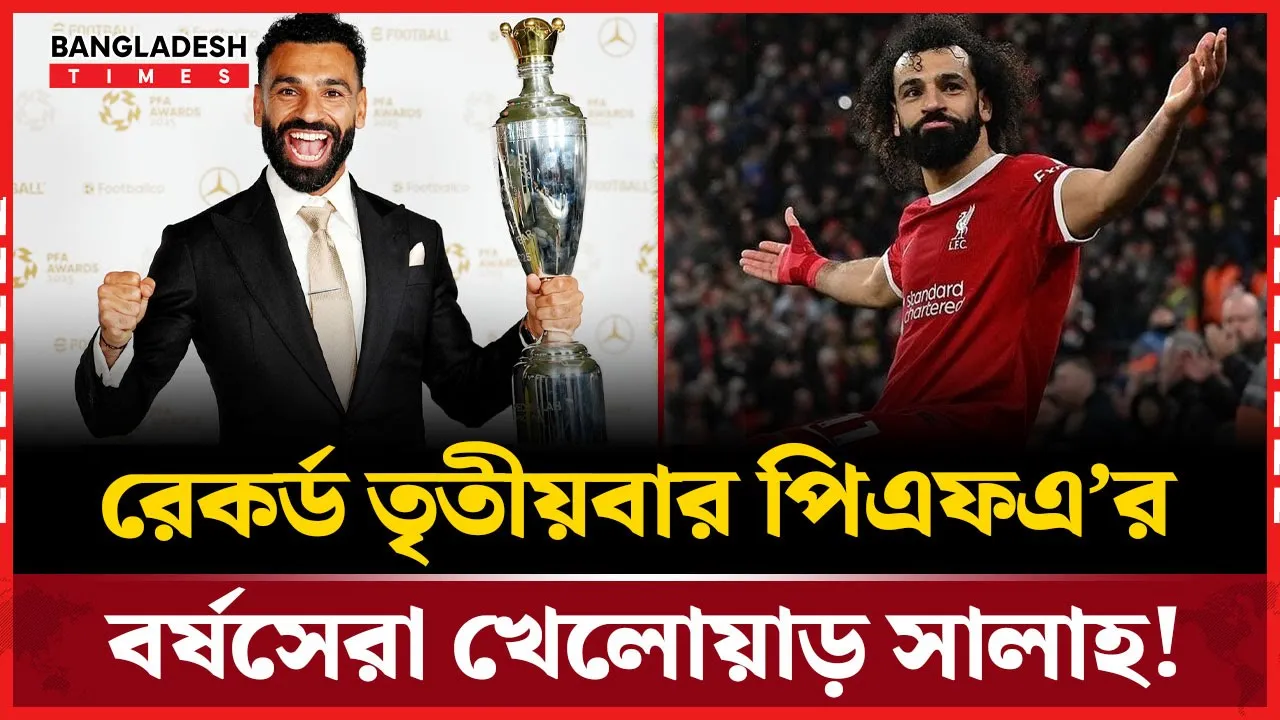 সালাহর অবিশ্বাস্য রেকর্ড তৃতীয়বারের মতো!
