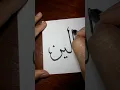 Download Lagu ELLLEN #calligraphy #art #kalam #arabic #kaligrafi #islam #shorts #CahayaKhat
