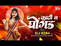Download Lagu काठी न घोंगड घेऊ द्या किर Dj - Kathin Ghongd Gheudya Ki Ra Dj Mix - Halgi Mix - Dj KDM