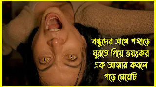 বন্ধুদের সাথে পাহাড়ে ঘুরতে গিয়ে ভয়ংকর এক আত্মার কবলে পড়ে মেয়েটি। ইন্দোনেশিয়ান হরর