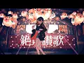 絶頂讃歌/吉乃(cover)