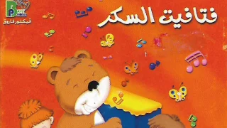                  ترنيمة فتافيت السكر من البوم فتافيت السكر انتاج بافلى فون دندنها