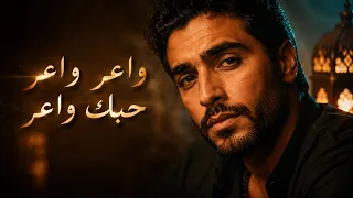 واعر واعر حبك واعر   عبد الله الداودي     جديد الأغنية الشعبية                                   دندنها