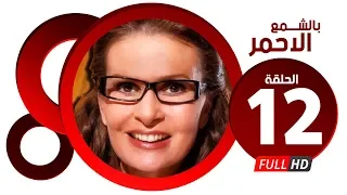 مسلسل بالشمع الاحمر HD الحلقة الثانية عشر بطولة النجمة يسرا Blsham3 El A7mar Series Ep 12 