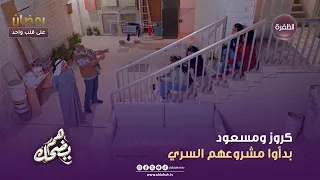 هم يضحك   كروز ومسعود بدأوا مشروعهم السري   الحلقة    دندنها