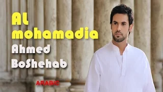 كليب المحمدية أحمد بوشهاب الأغنية الأكثر انتشار ا Ahmed Boshehab ALmohmadia Arabic 