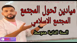 ميادين تحول المجتمع الاسلامي السنة الثانية متوسط تاريخ 
