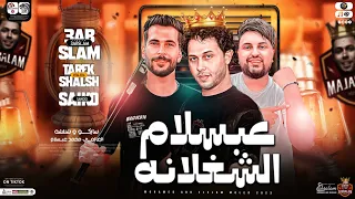 مزمار عبسلام صاحب الشغلانه براند مجاله جديد 2023 احنا التاريخ عبسلام سايكو شئلشه شعبي جديد 