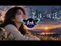 最后一个谎｜理想混蛋 Bestards｜一场关于遗憾与告别的故事