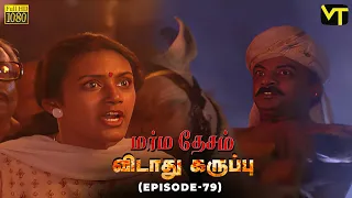 marmadesam vidaathu karuppu episode 79 naga k balachander visiontimetamil