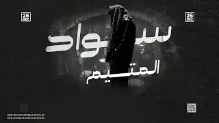                                                                 المتيم و الشاد   سواد دندنها