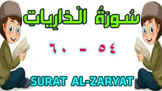 سورة الذاريات من الأية ٥٤ إلى الأية ٦٠ مكررة ثلاث مرات تحفيظ قرءان الجزء السابع والعشرون 