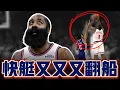 Lagu 快艇又翻船 James Harden兩度錯失絕殺 Alperen Sengun差點變戰犯? KD最後一球死神降臨 ft@jimmaaay  G米戰報