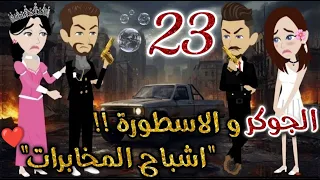 الجوكر والاسطورة      روايات بسمه بسبوسه دندنها