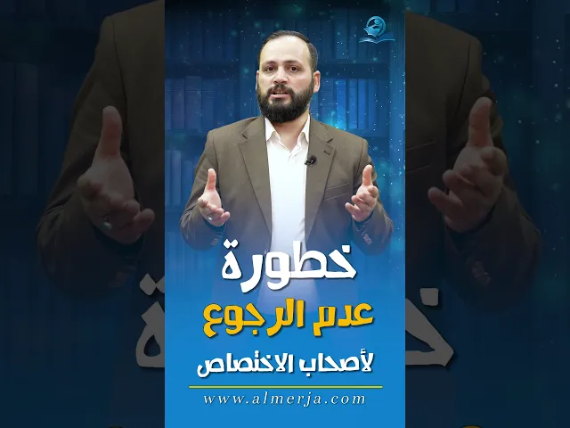 ⁣خطورة عدم الرجوع لأصحاب الاختصاص