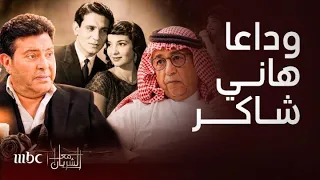 مع الشريان تهمة هاني شاكر بسبب عبدالحليم حافظ  أغنية شادية كيف راحت له ردة فعلها ومفاجآت معالي زايد دندنها