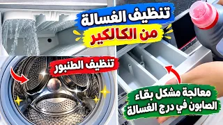 #تنظيف الغسالة من العفن والأوساخ والكالكير زِرْ التنظيف التلقائي للغسالة،برودويدات لملاح لي نستعملهم