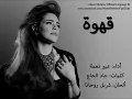 Abeer Nehme and Charbel Rouhana - Ahwe / عبير نعمه وشربل روحانا - قهوه