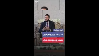 الشرع الشعبان السوري والعراقي دائم ا يشعران بأنهما في وحدة حال فيما بينهما 
