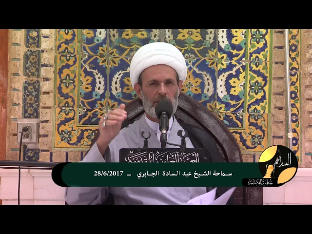 المنبر الفقهي / الشيخ عبد السادة الجابري 28/6/2017