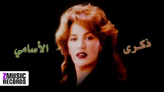 ذكرى الحياة حصريا من ألبوم الأسامي 